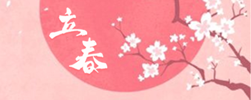 2026年打春