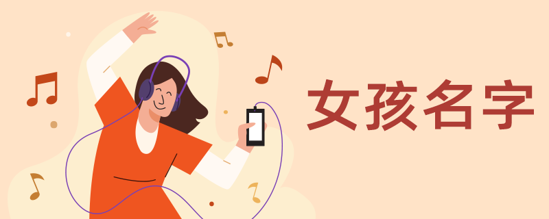 珝字女孩名字寓意配图