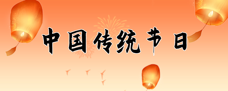 春节传统习俗展示