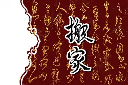 搬家吉日黄历