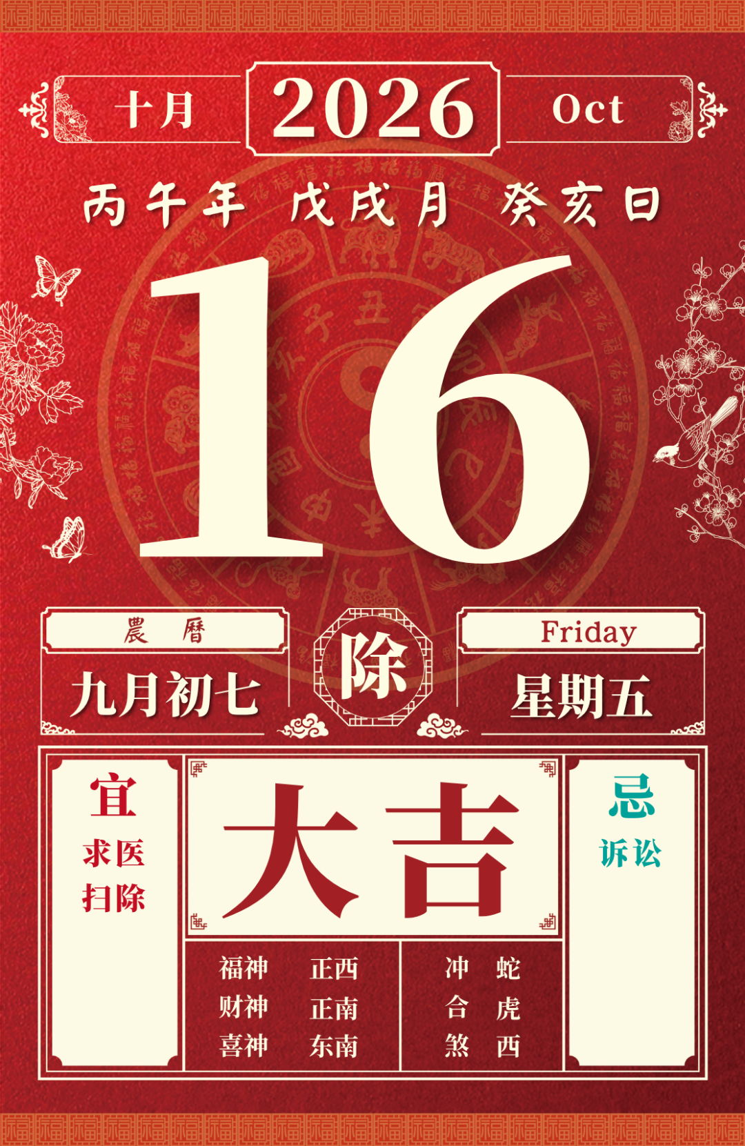 董易林每日生肖运势2026年10月16日
