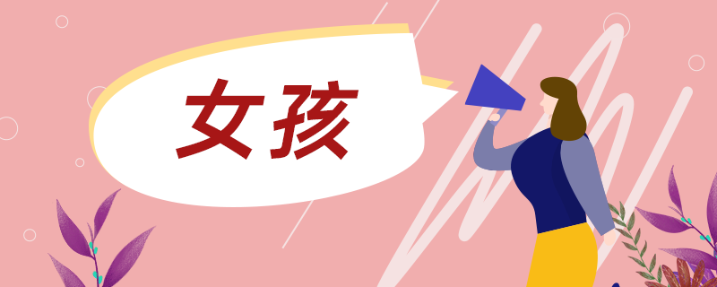 邓姓女孩取名有诗意的 邓姓女孩取名属虎